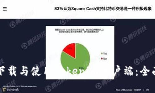 如何下载与使用Tokenim客户端:全面指南