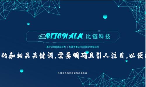 思路

为了吸引用户的兴趣并搜索引擎的排名，我构思了一个可能的和相关关键词。需要明确且引人注目，以便能迅速传达内容的主题，并吸引一类特定受众进行深入了解。

区块链修复：最新消息、技术更新与未来展望