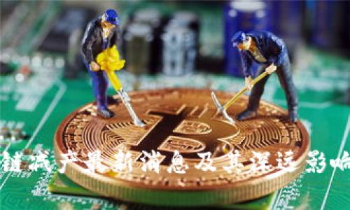 区块链减产最新消息及其深远影响分析