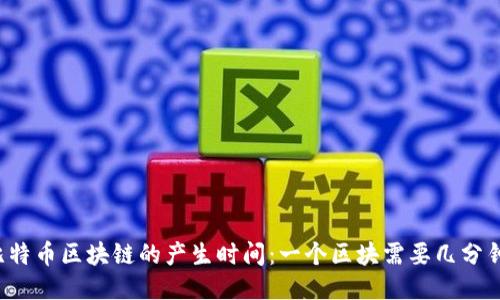 比特币区块链的产生时间:一个区块需要几分钟?