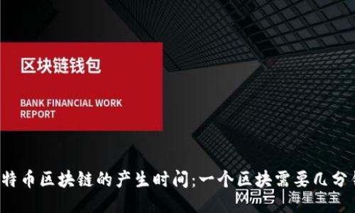 比特币区块链的产生时间:一个区块需要几分钟?