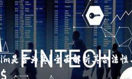 Tokenim是否为真?全面解析其合法性与风险