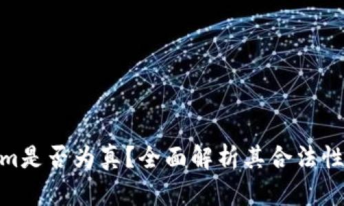 Tokenim是否为真?全面解析其合法性与风险