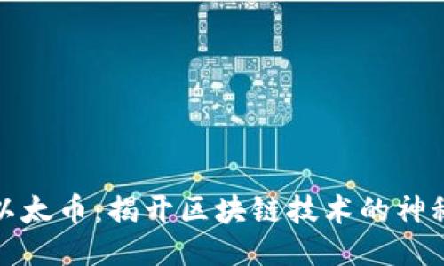 威海以太币:揭开区块链技术的神秘面纱
