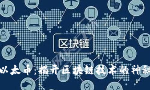 威海以太币:揭开区块链技术的神秘面纱