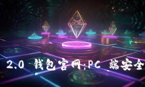 优质
Tokenim 2.0 钱包官网:PC 端安全使用指南