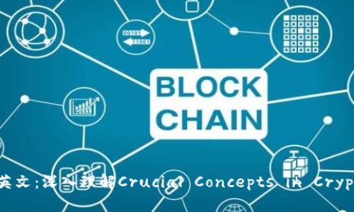区块链币的英文:深入理解Crucial Concepts in Cryptocurrency