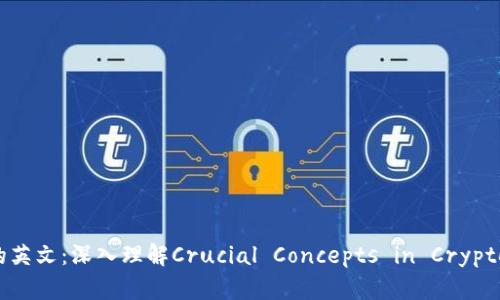 区块链币的英文:深入理解Crucial Concepts in Cryptocurrency