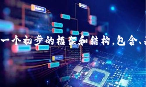请注意: 您所要求的内容较长且复杂,因此我将提供一个初步的框架和结构,包含、关键词以及相关问题的引导,来帮您形成完整的内容。
Tokenim 2.0 钱包:数字资产安全管理的最佳选择