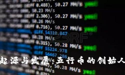 br
区块链的起源与发展:五行币的创始人与其影响