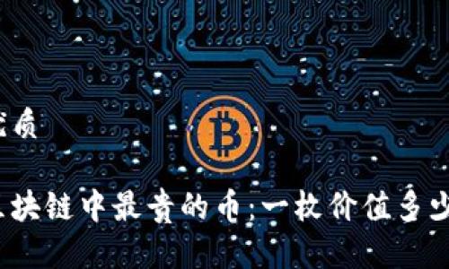优质
区块链中最贵的币:一枚价值多少?
