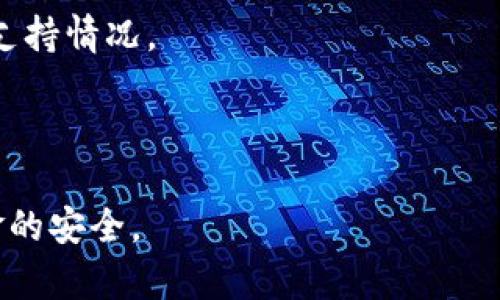  如何选择最适合你的钱包与Token IM 2.0 / 

 guanjianci 钱包, Token IM 2.0, 加密货币, 数字资产 /guanjianci 

引言
随着加密货币和区块链技术的快速发展，选择一个合适的钱包成为了每个数字资产投资者的重要任务。钱包不仅是存放你的加密货币的工具，更是你与区块链世界连接的关键。Token IM 2.0 是一种新兴的钱包解决方案，提供了一系列便捷的功能，适合不同需求的用户。在本文中，我们将深入探讨如何选择最适合你的钱包，并详细介绍Token IM 2.0的优势与特点。

相关问题
1. 什么是加密货币钱包？
2. 钱包有哪几种类型，各自的优缺点是什么？
3. Token IM 2.0钱包的主要功能与特点是什么？
4. 如何安全存储我的加密货币？
5. 使用Token IM 2.0钱包的用户体验如何？
6. 如何选择最适合自己的钱包？

问题1：什么是加密货币钱包？
加密货币钱包是一个保存用户私钥和公钥的工具，使用户能够管理其数字资产。它有助于发送、接收和存储加密货币。与传统的钱包不同，加密货币钱包不存储实体货币，而是存储可以进行交易的数字信息。现今市场上的加密货币钱包通常分为热钱包和冷钱包两种类型。热钱包连接到互联网，便于快速交易；冷钱包则离线存储，更加安全，但不便于日常使用。无论是哪种类型，加密货币钱包都是确保你的数字资产安全的重要工具。

问题2：钱包有哪几种类型，各自的优缺点是什么？
加密货币钱包主要分为以下几类：
ul
    listrong热钱包/strong：包括网页版、手机应用和桌面应用。优点是易于使用、便于交易，缺点是由于常连接网络，面临黑客攻击的风险相对较大。/li
    listrong冷钱包/strong：例如硬件钱包和纸钱包。优点是极高的安全性，不容易受到网络攻击；缺点是使用不便，尤其在需要快速交易时。/li
    listrong纸钱包/strong：实体结构，使用纸张生成公共和私有密钥，安全性高。缺点是易于遗失或损坏，且难以进行频繁交易。/li
/ul
在选择钱包时，用户需要根据自己的需求及交易频率来选择最合适的类型。

问题3：Token IM 2.0钱包的主要功能与特点是什么？
Token IM 2.0是一款在市场上备受瞩目的加密货币钱包，其主要功能包括：实时交易、社区社交、NFT支持以及多链资产管理。通过Token IM 2.0，用户可以在一个平台上管理多种币种，方便快捷。此外，它还支持去中心化应用（DApp），让用户可以轻松访问区块链应用，参与DeFi项目等。
而且，Token IM 2.0在安全性方面下了很大功夫，采用了多层次加密技术和用户身份认证，确保用户的资产安全不受威胁。这些功能让Token IM 2.0成为了适合新手和专业用户的优质选择。

问题4：如何安全存储我的加密货币？
安全存储加密货币至关重要。以下是一些有效的安全措施：首先，选择信誉良好的钱包服务，确保有强大的安全特点。使用两步验证（2FA）可以增加账户的安全性，避免未授权的访问。
其次，对于大额投资者，使用硬件钱包是非常推荐的选择，它们能确保你的私钥离线保存，安全性极强。定期更新钱包的应用程序，确保使用最新的安全补丁也是十分必要的。最后，永远不要将私钥或助记词分享给他人，也不要在不安全的网络中访问钱包，是保护自己资产安全的基本常识。

问题5：使用Token IM 2.0钱包的用户体验如何？
根据用户反馈，Token IM 2.0提供了简洁和友好的用户界面，使得新用户更容易上手。钱包的功能布局合理，各项功能都能迅速找到，用户在进行交易时能够简单快速地完成操作。同时，Token IM 2.0集成的社交功能让用户能够与其他投资者互动、分享投资经验，极大增强了社群的活跃度。这种社区感让用户在使用钱包的过程中不再孤单。

问题6：如何选择最适合自己的钱包？
选择合适的钱包时，用户应考虑几个方面。首先，思考自己的需求，如果是频繁交易，则热钱包更适合；如果是长期投资，冷钱包会更安全。其次，研究不同钱包的安全特点、使用便捷性、支持的币种及平台支持情况。
此外，参考用户评价和社区反馈亦是明智之举。在实际使用前，可以从小额交易开始，测试其安全性和使用体验。最重要的是，无论选择哪种钱包，切勿忽视安全措施，确保你的资产始终安全。

总结
选择一个合适的加密货币钱包是数字资产投资成功的关键因素，而Token IM 2.0凭借其众多优势，成为众多投资者的首选。在投资之前，对钱包进行深入研究、了解其各自特点，才能更好保护自己资金的安全。