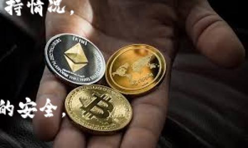   如何选择最适合你的钱包与Token IM 2.0 / 

 guanjianci 钱包, Token IM 2.0, 加密货币, 数字资产 /guanjianci 

引言
随着加密货币和区块链技术的快速发展，选择一个合适的钱包成为了每个数字资产投资者的重要任务。钱包不仅是存放你的加密货币的工具，更是你与区块链世界连接的关键。Token IM 2.0 是一种新兴的钱包解决方案，提供了一系列便捷的功能，适合不同需求的用户。在本文中，我们将深入探讨如何选择最适合你的钱包，并详细介绍Token IM 2.0的优势与特点。

相关问题
1. 什么是加密货币钱包？
2. 钱包有哪几种类型，各自的优缺点是什么？
3. Token IM 2.0钱包的主要功能与特点是什么？
4. 如何安全存储我的加密货币？
5. 使用Token IM 2.0钱包的用户体验如何？
6. 如何选择最适合自己的钱包？

问题1：什么是加密货币钱包？
加密货币钱包是一个保存用户私钥和公钥的工具，使用户能够管理其数字资产。它有助于发送、接收和存储加密货币。与传统的钱包不同，加密货币钱包不存储实体货币，而是存储可以进行交易的数字信息。现今市场上的加密货币钱包通常分为热钱包和冷钱包两种类型。热钱包连接到互联网，便于快速交易；冷钱包则离线存储，更加安全，但不便于日常使用。无论是哪种类型，加密货币钱包都是确保你的数字资产安全的重要工具。

问题2：钱包有哪几种类型，各自的优缺点是什么？
加密货币钱包主要分为以下几类：
ul
    listrong热钱包/strong：包括网页版、手机应用和桌面应用。优点是易于使用、便于交易，缺点是由于常连接网络，面临黑客攻击的风险相对较大。/li
    listrong冷钱包/strong：例如硬件钱包和纸钱包。优点是极高的安全性，不容易受到网络攻击；缺点是使用不便，尤其在需要快速交易时。/li
    listrong纸钱包/strong：实体结构，使用纸张生成公共和私有密钥，安全性高。缺点是易于遗失或损坏，且难以进行频繁交易。/li
/ul
在选择钱包时，用户需要根据自己的需求及交易频率来选择最合适的类型。

问题3：Token IM 2.0钱包的主要功能与特点是什么？
Token IM 2.0是一款在市场上备受瞩目的加密货币钱包，其主要功能包括：实时交易、社区社交、NFT支持以及多链资产管理。通过Token IM 2.0，用户可以在一个平台上管理多种币种，方便快捷。此外，它还支持去中心化应用（DApp），让用户可以轻松访问区块链应用，参与DeFi项目等。
而且，Token IM 2.0在安全性方面下了很大功夫，采用了多层次加密技术和用户身份认证，确保用户的资产安全不受威胁。这些功能让Token IM 2.0成为了适合新手和专业用户的优质选择。

问题4：如何安全存储我的加密货币？
安全存储加密货币至关重要。以下是一些有效的安全措施：首先，选择信誉良好的钱包服务，确保有强大的安全特点。使用两步验证（2FA）可以增加账户的安全性，避免未授权的访问。
其次，对于大额投资者，使用硬件钱包是非常推荐的选择，它们能确保你的私钥离线保存，安全性极强。定期更新钱包的应用程序，确保使用最新的安全补丁也是十分必要的。最后，永远不要将私钥或助记词分享给他人，也不要在不安全的网络中访问钱包，是保护自己资产安全的基本常识。

问题5：使用Token IM 2.0钱包的用户体验如何？
根据用户反馈，Token IM 2.0提供了简洁和友好的用户界面，使得新用户更容易上手。钱包的功能布局合理，各项功能都能迅速找到，用户在进行交易时能够简单快速地完成操作。同时，Token IM 2.0集成的社交功能让用户能够与其他投资者互动、分享投资经验，极大增强了社群的活跃度。这种社区感让用户在使用钱包的过程中不再孤单。

问题6：如何选择最适合自己的钱包？
选择合适的钱包时，用户应考虑几个方面。首先，思考自己的需求，如果是频繁交易，则热钱包更适合；如果是长期投资，冷钱包会更安全。其次，研究不同钱包的安全特点、使用便捷性、支持的币种及平台支持情况。
此外，参考用户评价和社区反馈亦是明智之举。在实际使用前，可以从小额交易开始，测试其安全性和使用体验。最重要的是，无论选择哪种钱包，切勿忽视安全措施，确保你的资产始终安全。

总结
选择一个合适的加密货币钱包是数字资产投资成功的关键因素，而Token IM 2.0凭借其众多优势，成为众多投资者的首选。在投资之前，对钱包进行深入研究、了解其各自特点，才能更好保护自己资金的安全。