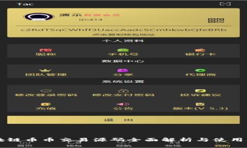 区块链币币交易源码全面解析与使用指南