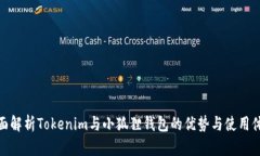 全面解析Tokenim与小狐狸钱包的优势与使用体验