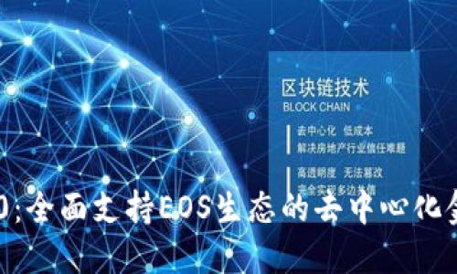 Tokenim 2.0:全面支持EOS生态的去中心化金融解决方案