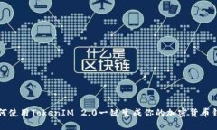 如何使用TokenIM 2.0一键生成你的加密货币钱包