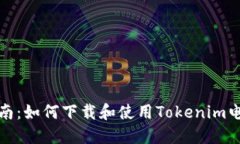 全面指南：如何下载和使用Tokenim电子钱包