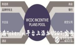 如何在Tokenim平台上添加USDT：完整指南