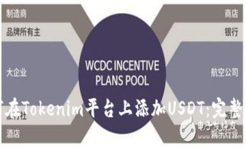 如何在Tokenim平台上添加USDT:完整指南