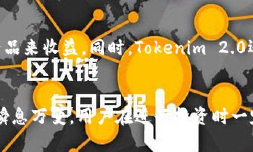   Tokenim 2.0中的币后感叹号是什么意思？ / 

 guanjianci Tokenim 2.0, 币后感叹号, 数字货币, 区块链科技 /guanjianci 

引言
随着区块链技术的普及和数字货币的快速发展，越来越多的人开始关注不同币种的功能和特征。其中，Tokenim 2.0作为一个新兴的平台，吸引了很多投资者的目光。特别是在Tokenim 2.0中，币后面的感叹号引起了不少用户的好奇和讨论。这一符号究竟代表了什么？它或许与Tokenim的功能和特性密切相关。本文将对此进行深入探讨，同时呈现一些相关问题及其详细解析。

Tokenim 2.0概述
Tokenim 2.0是一个构建在区块链基础之上的数字资产管理平台。它不仅提供代币（币）交易，还有多种金融服务，如借贷、理财、资产管理等。平台致力于为用户提供安全、便捷的数字资产管理体验。Tokenim 2.0以其创新的设计和多功能性而备受关注，吸引了大量投资者和用户。

币后感叹号的含义
在Tokenim 2.0中，币后面的感叹号主要是为了提醒用户注意某种信息或特征。它可能表示币种存在风险、流动性不足，或者是某种特别的活动。具体的意义通常与币的特性和市场环境有关。通过这种方式，Tokenim 2.0希望提高用户的警惕性，让投资者能够更加理性地做出决策。

相关问题解析

问题一：Tokenim 2.0的安全性如何？
Tokenim 2.0在安全性方面采取了多重措施。例如，采用了先进的加密技术来保护用户的私人信息和资产安全。同时，平台还定期进行安全审核，确保系统的完整性。此外，用户也可以启用两步验证等安全功能，以进一步加强账户的防护。 目前来看，Tokenim 2.0相对较为安全，但用户也应保持警惕，妥善管理自己的密码和账号信息，谨防钓鱼攻击。

问题二：Tokenim 2.0的费用结构是什么？
Tokenim 2.0的费用结构主要包括交易手续费、提取手续费和管理费用等。具体费用会根据不同币种和交易量有所不同。通常情况下，交易手续费是基于交易金额的一个百分比，提取手续费则是根据用户提取的数字资产类型来设定的。平台还可能会不定期推出优惠活动，为用户提供费用上的减免。因此，建议用户在进行交易之前，先仔细阅读费用条款，了解相关费用。

问题三：Tokenim 2.0支持哪些数字货币？
Tokenim 2.0致力于为用户提供多样化的数字货币选择。当前平台支持的数字货币包含主流的比特币（BTC）、以太坊（ETH）、以及其他一些新兴项目的代币等。随着市场的发展，Tokenim 2.0也在不断扩大所支持的币种。用户可以在平台上查看最新支持币种的列表，并进行相应的交易。这种多元化的选择为用户提供了额外的投资机会，但同时也要求用户对市场保持足够的关注和学习。

问题四：在Tokenim 2.0进行交易需要注意什么？
在Tokenim 2.0进行交易时，用户需要注意以下几个方面：首先，确保你的账户安全，包括强密码和两步验证；其次，在交易前做好充分的市场研究，了解所投资币种的基本面和技术面；最后，设置合理的止损和止盈点，以降低风险。这将帮助用户在数字货币交易中做出更明智的决策，并在市场波动中保护自己的资产。

问题五：Tokenim 2.0的流动性如何？
Tokenim 2.0的流动性主要受其平台用户数量和市场需求的影响。一般来说，越多的用户参与交易，平台的流动性越好。然而，由于某些小众币种可能存在流动性不足的情况，因此用户在选择交易时应特别留意币后的感叹号。如果感叹号表示流动性不足，用户就应该更小心地评估交易的风险并做好相应的准备，以便作出更合理的投资决策。

问题六：如何在Tokenim 2.0上进行资产管理？
Tokenim 2.0提供了一些资产管理工具及智能合约服务，用户可以根据自己的投资策略进行多种资产配置。用户可以在平台上创建和管理自己的投资组合，并通过不同的理财产品来收益。同时，Tokenim 2.0还提供实时数据分析工具，帮助用户分析市场趋势和资产表现。这些功能使得资产管理在Tokenim 2.0上变得更加高效和便利，用户能够在动态市场中做出更快速的决策。

总结
通过本文的探讨，相信大家对Tokenim 2.0中的币后感叹号有了更深入的理解。同时，针对相关问题的详细解析也帮助用户更好地掌握这个平台的功能及其风险。数字货币市场瞬息万变，用户在进行投资时一定要保持冷静，做好充分的市场研究与准备。此外，保持对新兴技术的学习和关注，才能在这个快速变化的领域中立于不败之地。