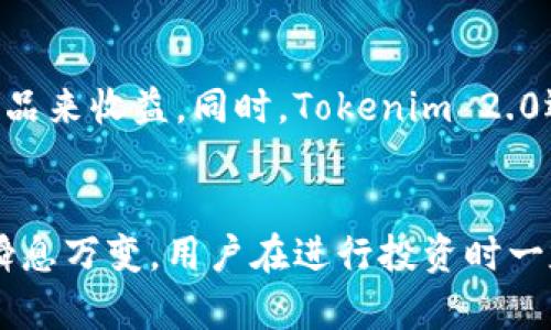   Tokenim 2.0中的币后感叹号是什么意思？ / 

 guanjianci Tokenim 2.0, 币后感叹号, 数字货币, 区块链科技 /guanjianci 

引言
随着区块链技术的普及和数字货币的快速发展，越来越多的人开始关注不同币种的功能和特征。其中，Tokenim 2.0作为一个新兴的平台，吸引了很多投资者的目光。特别是在Tokenim 2.0中，币后面的感叹号引起了不少用户的好奇和讨论。这一符号究竟代表了什么？它或许与Tokenim的功能和特性密切相关。本文将对此进行深入探讨，同时呈现一些相关问题及其详细解析。

Tokenim 2.0概述
Tokenim 2.0是一个构建在区块链基础之上的数字资产管理平台。它不仅提供代币（币）交易，还有多种金融服务，如借贷、理财、资产管理等。平台致力于为用户提供安全、便捷的数字资产管理体验。Tokenim 2.0以其创新的设计和多功能性而备受关注，吸引了大量投资者和用户。

币后感叹号的含义
在Tokenim 2.0中，币后面的感叹号主要是为了提醒用户注意某种信息或特征。它可能表示币种存在风险、流动性不足，或者是某种特别的活动。具体的意义通常与币的特性和市场环境有关。通过这种方式，Tokenim 2.0希望提高用户的警惕性，让投资者能够更加理性地做出决策。

相关问题解析

问题一：Tokenim 2.0的安全性如何？
Tokenim 2.0在安全性方面采取了多重措施。例如，采用了先进的加密技术来保护用户的私人信息和资产安全。同时，平台还定期进行安全审核，确保系统的完整性。此外，用户也可以启用两步验证等安全功能，以进一步加强账户的防护。 目前来看，Tokenim 2.0相对较为安全，但用户也应保持警惕，妥善管理自己的密码和账号信息，谨防钓鱼攻击。

问题二：Tokenim 2.0的费用结构是什么？
Tokenim 2.0的费用结构主要包括交易手续费、提取手续费和管理费用等。具体费用会根据不同币种和交易量有所不同。通常情况下，交易手续费是基于交易金额的一个百分比，提取手续费则是根据用户提取的数字资产类型来设定的。平台还可能会不定期推出优惠活动，为用户提供费用上的减免。因此，建议用户在进行交易之前，先仔细阅读费用条款，了解相关费用。

问题三：Tokenim 2.0支持哪些数字货币？
Tokenim 2.0致力于为用户提供多样化的数字货币选择。当前平台支持的数字货币包含主流的比特币（BTC）、以太坊（ETH）、以及其他一些新兴项目的代币等。随着市场的发展，Tokenim 2.0也在不断扩大所支持的币种。用户可以在平台上查看最新支持币种的列表，并进行相应的交易。这种多元化的选择为用户提供了额外的投资机会，但同时也要求用户对市场保持足够的关注和学习。

问题四：在Tokenim 2.0进行交易需要注意什么？
在Tokenim 2.0进行交易时，用户需要注意以下几个方面：首先，确保你的账户安全，包括强密码和两步验证；其次，在交易前做好充分的市场研究，了解所投资币种的基本面和技术面；最后，设置合理的止损和止盈点，以降低风险。这将帮助用户在数字货币交易中做出更明智的决策，并在市场波动中保护自己的资产。

问题五：Tokenim 2.0的流动性如何？
Tokenim 2.0的流动性主要受其平台用户数量和市场需求的影响。一般来说，越多的用户参与交易，平台的流动性越好。然而，由于某些小众币种可能存在流动性不足的情况，因此用户在选择交易时应特别留意币后的感叹号。如果感叹号表示流动性不足，用户就应该更小心地评估交易的风险并做好相应的准备，以便作出更合理的投资决策。

问题六：如何在Tokenim 2.0上进行资产管理？
Tokenim 2.0提供了一些资产管理工具及智能合约服务，用户可以根据自己的投资策略进行多种资产配置。用户可以在平台上创建和管理自己的投资组合，并通过不同的理财产品来收益。同时，Tokenim 2.0还提供实时数据分析工具，帮助用户分析市场趋势和资产表现。这些功能使得资产管理在Tokenim 2.0上变得更加高效和便利，用户能够在动态市场中做出更快速的决策。

总结
通过本文的探讨，相信大家对Tokenim 2.0中的币后感叹号有了更深入的理解。同时，针对相关问题的详细解析也帮助用户更好地掌握这个平台的功能及其风险。数字货币市场瞬息万变，用户在进行投资时一定要保持冷静，做好充分的市场研究与准备。此外，保持对新兴技术的学习和关注，才能在这个快速变化的领域中立于不败之地。