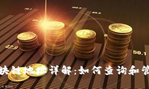 露娜币(LUNA)区块链地址详解:如何查询和管理你的LUNA资产