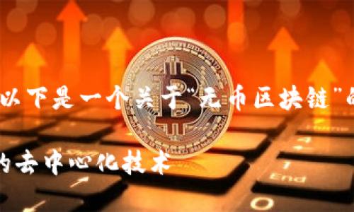 请注意,根据您的要求,以下是一个关于“无币区块链”的深度文章的结构提案:
无币区块链:重塑未来的去中心化技术