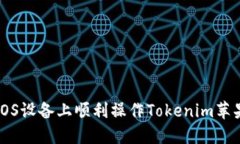 如何在iOS设备上顺利操作