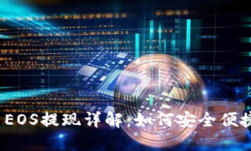 区块链柚子币EOS提现详解:如何安全便捷地将EOS转出