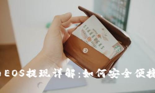 区块链柚子币EOS提现详解:如何安全便捷地将EOS转出