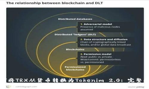 如何将TRX从货币转换为Tokenim 2.0: 完整指南