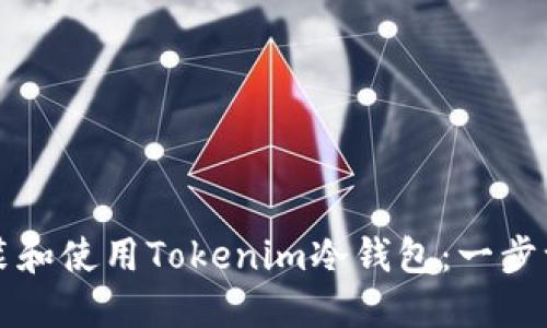 如何安装和使用Tokenim冷钱包:一步一步指南