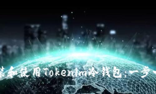 如何安装和使用Tokenim冷钱包:一步一步指南