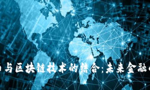 数字人民币与区块链技术的结合:未来金融的蚂蚁之路