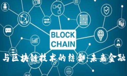 数字人民币与区块链技术的结合:未来金融的蚂蚁之路