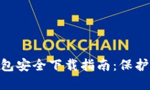 Tokenim冷钱包安全下载指南:保护您的加密资产