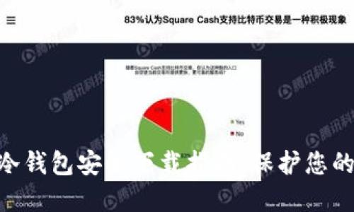 Tokenim冷钱包安全下载指南:保护您的加密资产