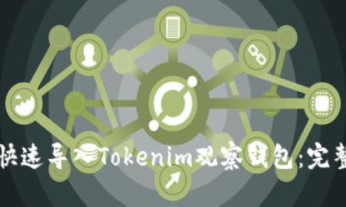 如何快速导入Tokenim观察钱包:完整指南