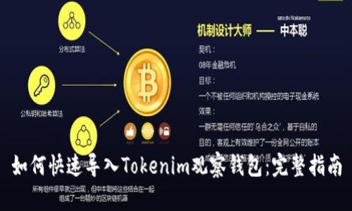 如何快速导入Tokenim观察钱包:完整指南