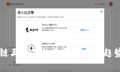 区块链王启亨的最新消息与趋势解析