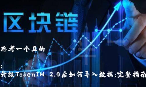 思考一个且的
:
升级TokenIM 2.0后如何导入数据:完整指南