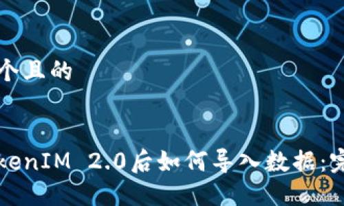 思考一个且的
:
升级TokenIM 2.0后如何导入数据:完整指南