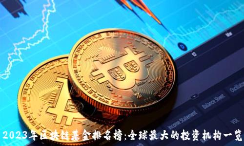 2023年区块链基金排名榜:全球最大的投资机构一览