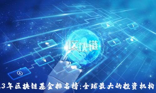 2023年区块链基金排名榜:全球最大的投资机构一览