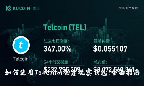 如何使用Tokenim创建观察钱包:全面指南