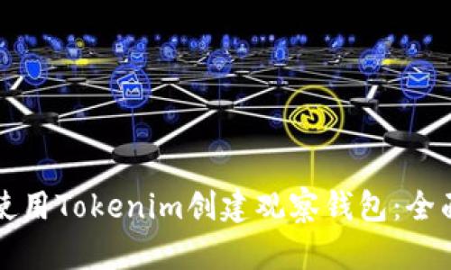 如何使用Tokenim创建观察钱包:全面指南