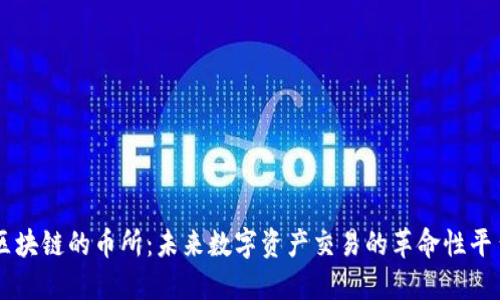 区块链的币所:未来数字资产交易的革命性平台