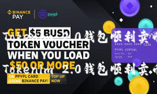 如何使用Tokenim 2.0钱包顺利卖币并提现?
如何使用Tokenim 2.0钱包顺利卖币并提现?