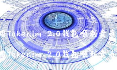如何使用Tokenim 2.0钱包顺利卖币并提现?
如何使用Tokenim 2.0钱包顺利卖币并提现?